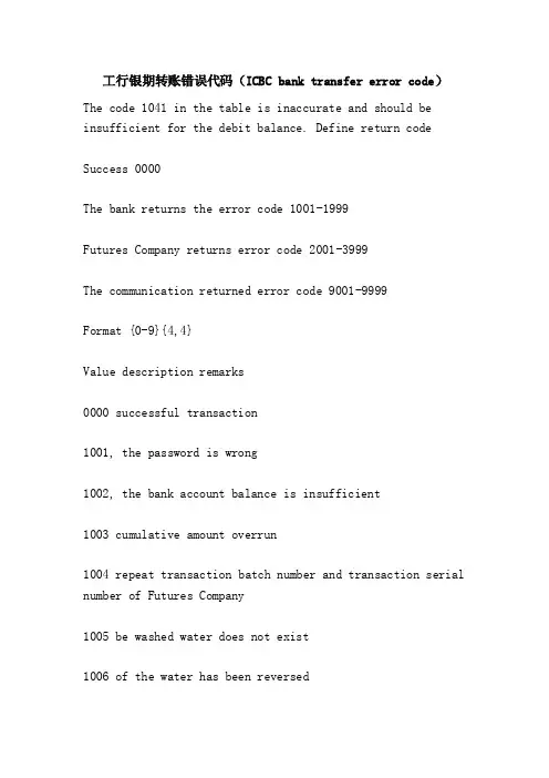 工行银期转账错误代码（ICBCbanktransfererrorcode）
