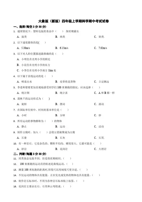 大象版(新版)四年级科学上册测试题(含答案)