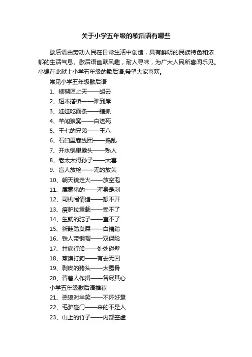 关于小学五年级的歇后语有哪些