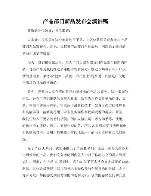 产品部门新品发布会演讲稿