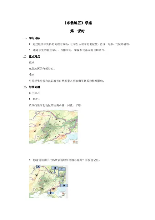地理八年级下册 《东北地区》学案第一课时