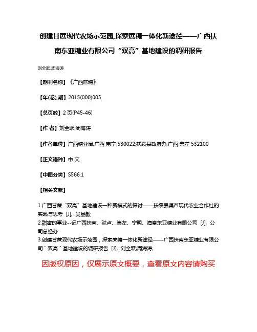 创建甘蔗现代农场示范园,探索蔗糖一体化新途径——广西扶南东亚糖业有限公司“双高”基地建设的调研报告