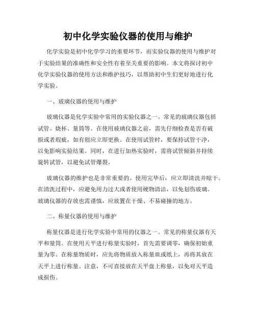 初中化学实验仪器的使用与维护