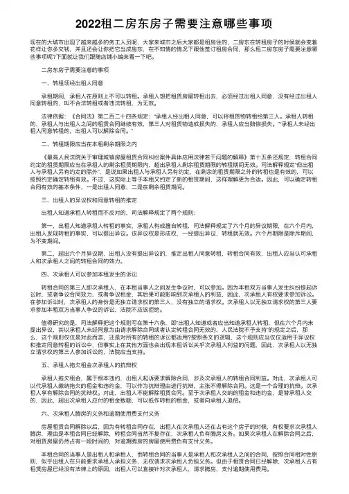 2022租二房东房子需要注意哪些事项