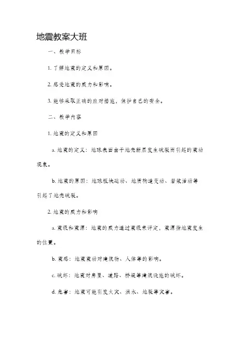 地震市公开课获奖教案省名师优质课赛课一等奖教案大班