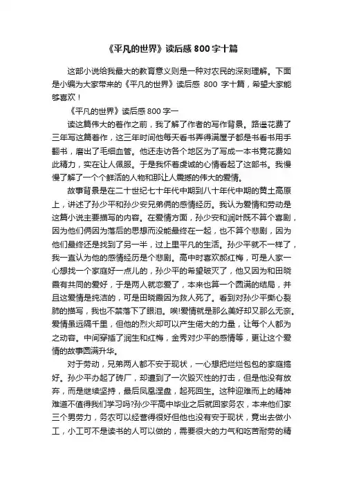 《平凡的世界》读后感800字十篇