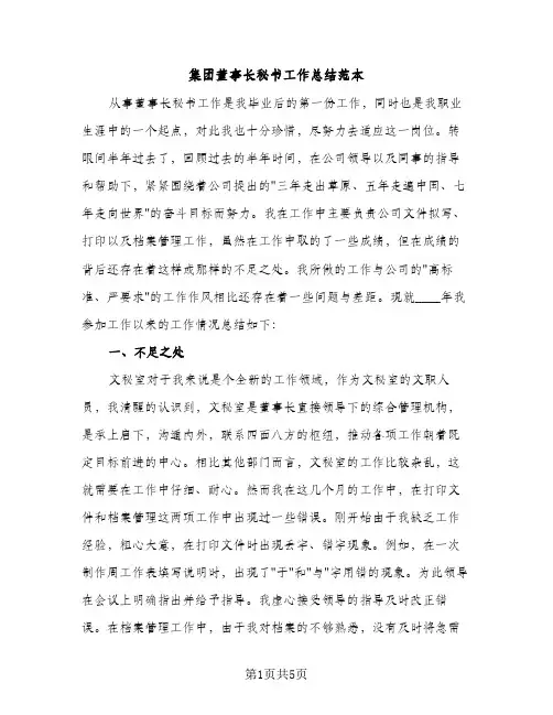 集团董事长秘书工作总结范本（2篇）
