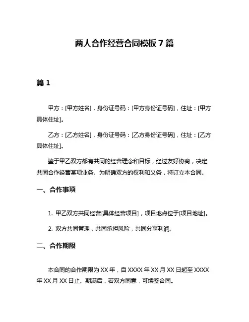 两人合作经营合同模板7篇