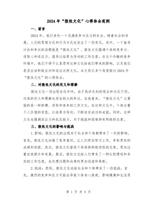 2024年“狼性文化”心得体会范例(2篇)