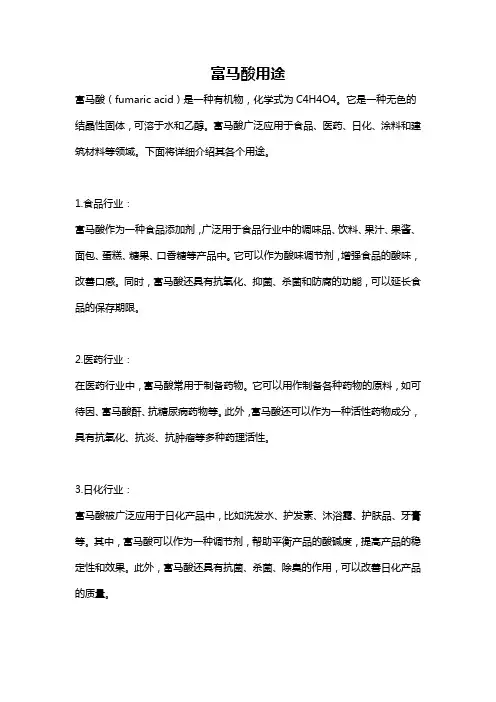 富马酸用途