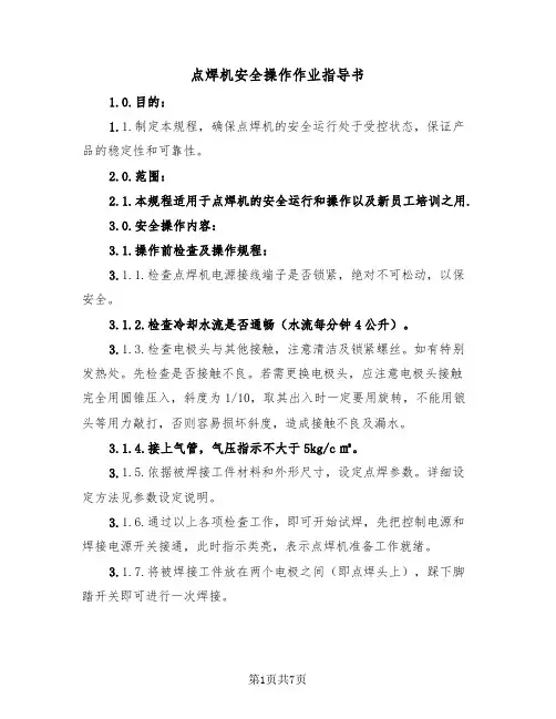 点焊机安全操作作业指导书（2篇）