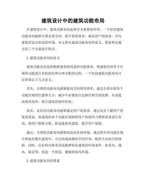 建筑设计中的建筑功能布局