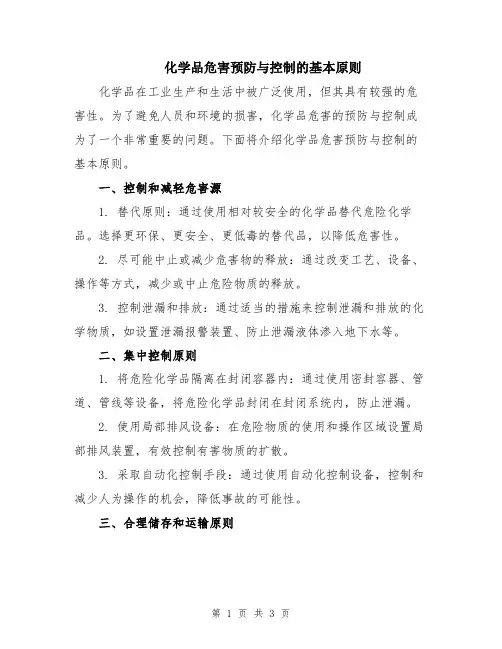化学品危害预防与控制的基本原则