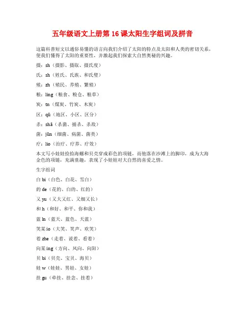 五年级语文上册第16课太阳生字组词及拼音
