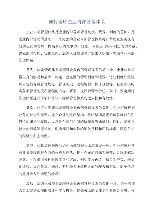 如何理顺企业内部管理体系