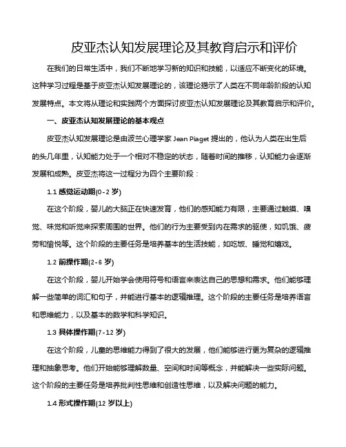 皮亚杰认知发展理论及其教育启示和评价