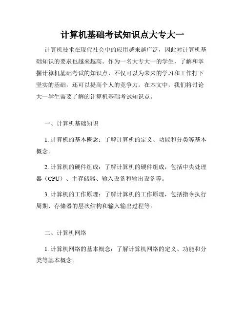 计算机基础考试知识点大专大一