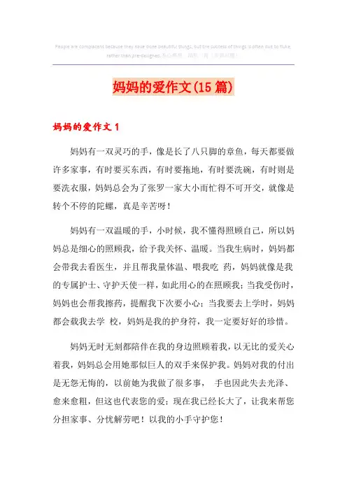 妈妈的爱作文(15篇)