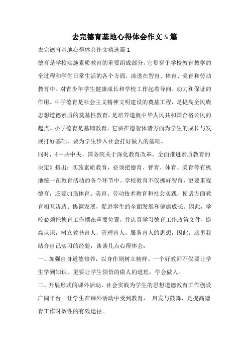去完德育基地心得体会作文