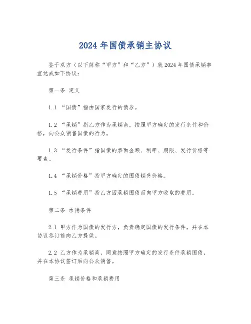 2024年国债承销主协议