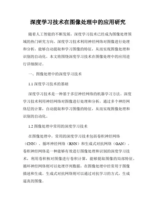 深度学习技术在图像处理中的应用研究