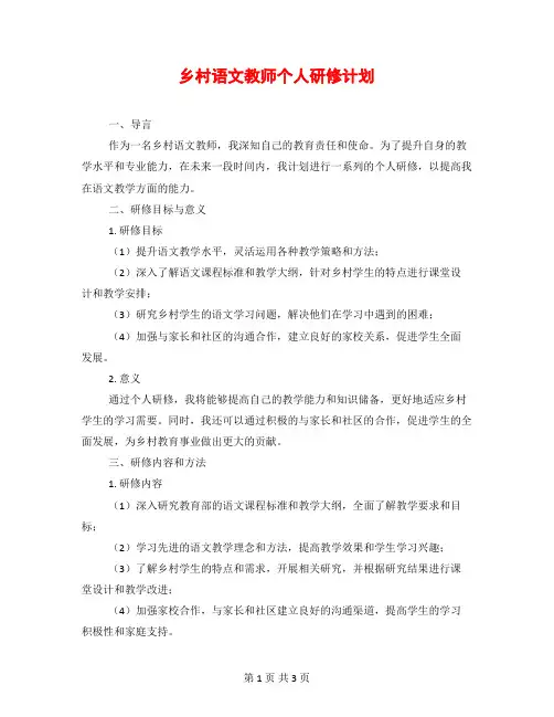 乡村语文教师个人研修计划