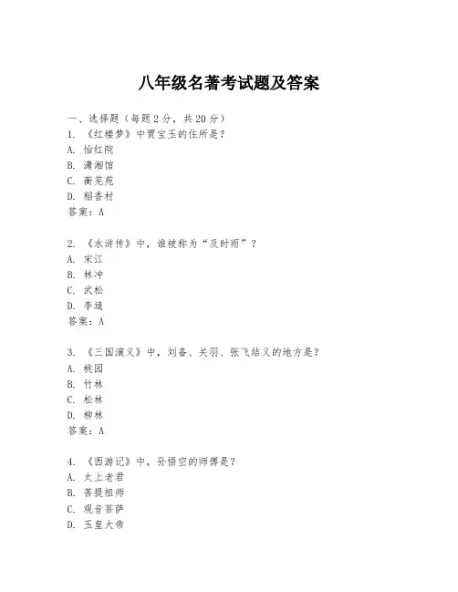 八年级名著考试题及答案