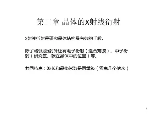 《晶体的X射线衍射》PPT课件