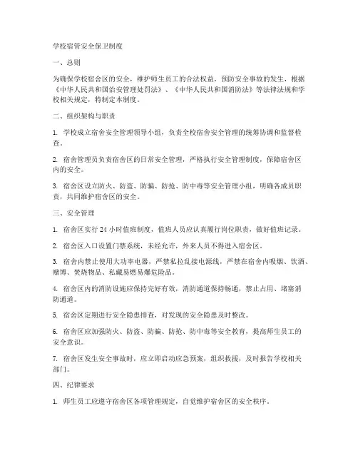 学校宿管安全保卫制度范本