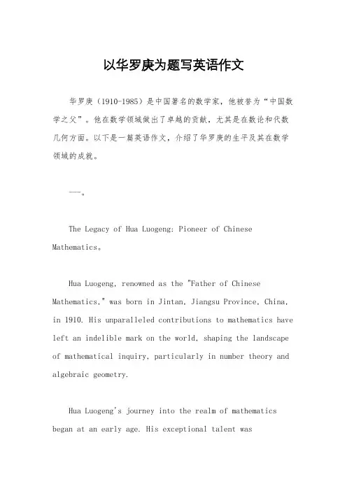 以华罗庚为题写英语作文