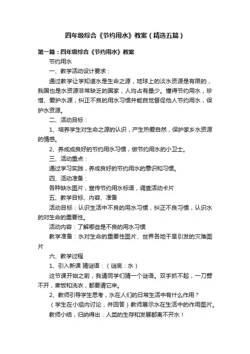 四年级综合《节约用水》教案（精选五篇）