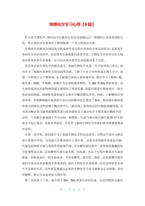物理化学学习心得【6篇】