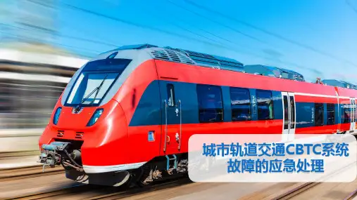 城市轨道交通CBTC系统故障的应急处理