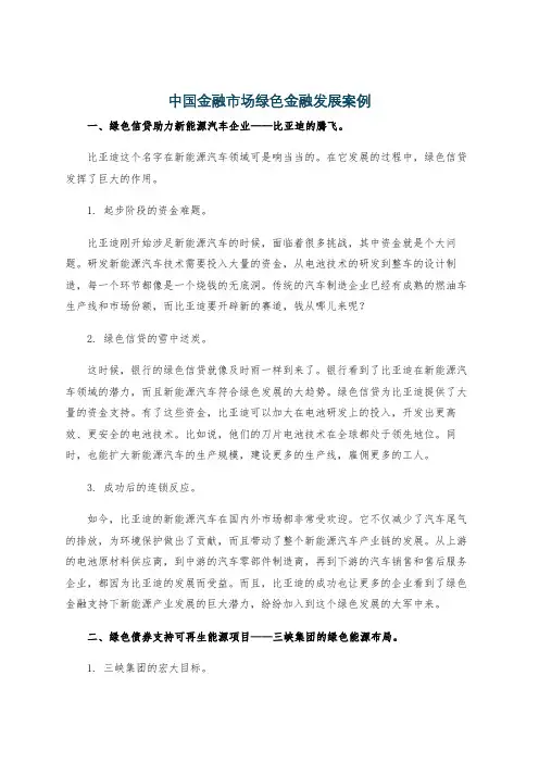 中国金融市场绿色金融发展案例
