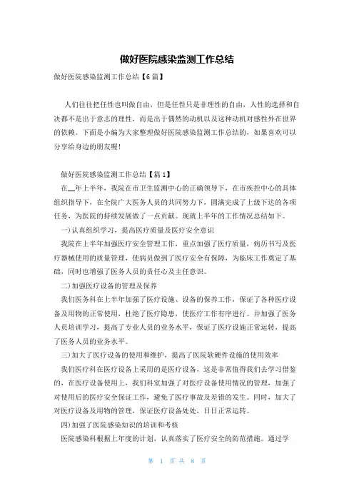 做好医院感染监测工作总结