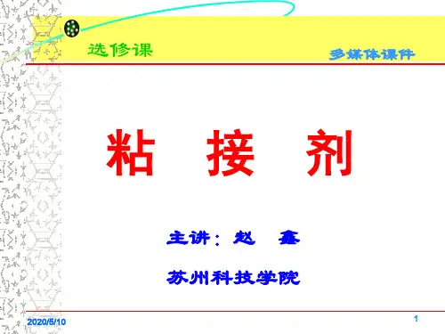 粘接原理与粘接技术