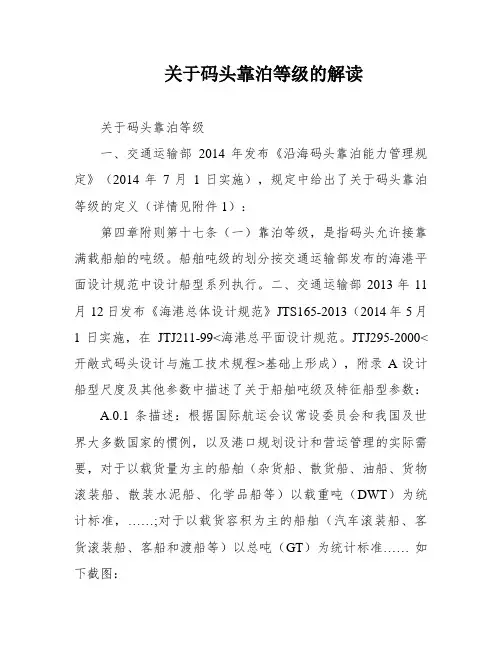 关于码头靠泊等级的解读