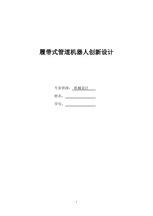创新设计-管道履带式机器人