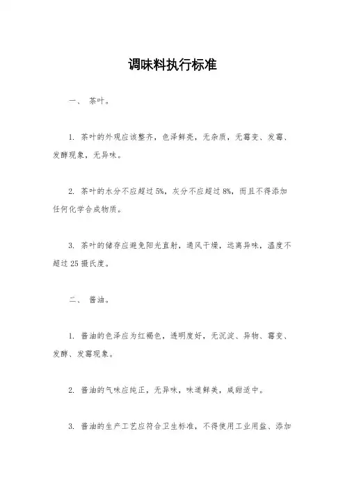调味料执行标准