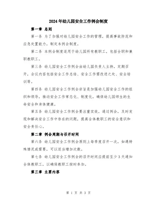 2024年幼儿园安全工作例会制度