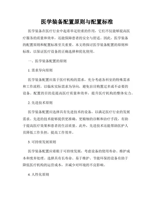 医学装备配置原则与配置标准