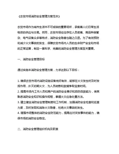 农贸市场消防安全管理方案范本