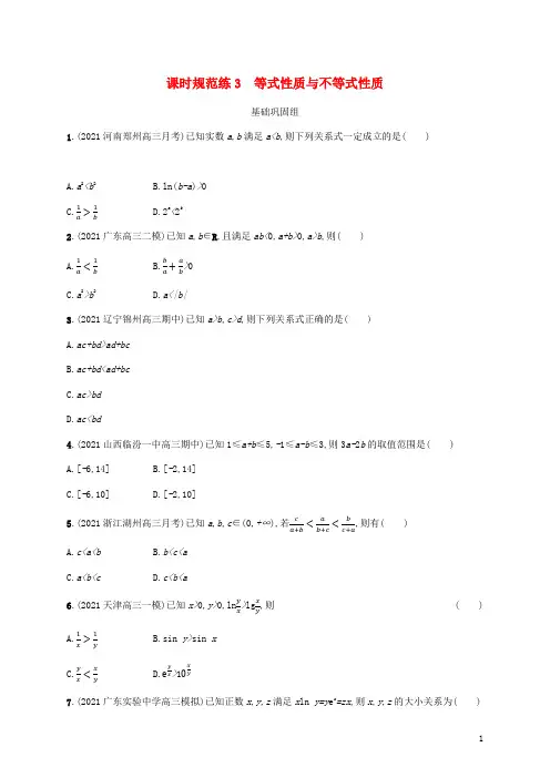 新教材老高考适用2023高考数学一轮总复习课时规范练3等式性质与不等式性质北师大版