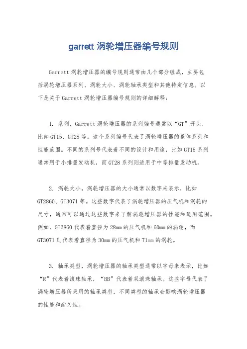 garrett涡轮增压器编号规则