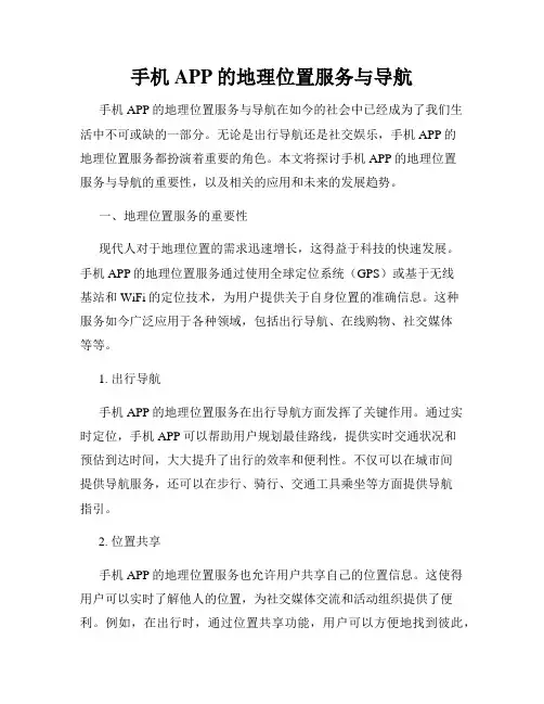 手机APP的地理位置服务与导航