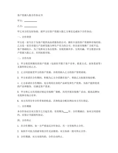 以客户资源入股合作协议书