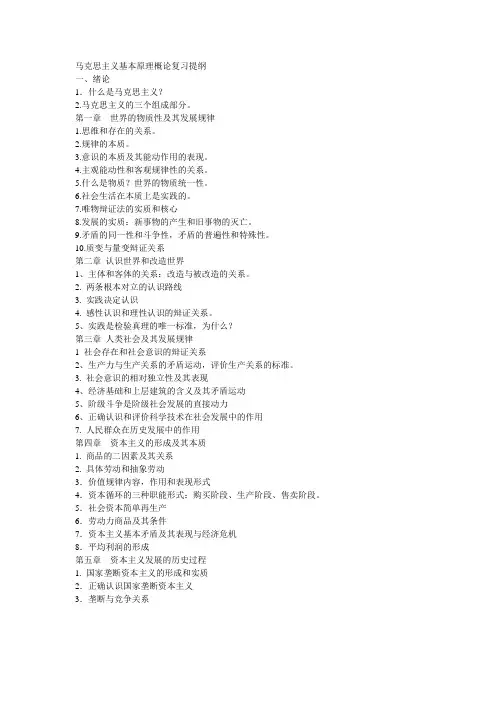 马克思主义基本原理概论复习提 ...