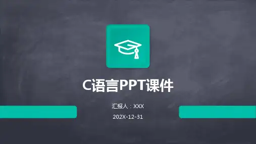 c语言ppt课件