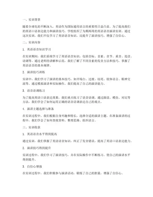 英语语音演讲实训总结报告