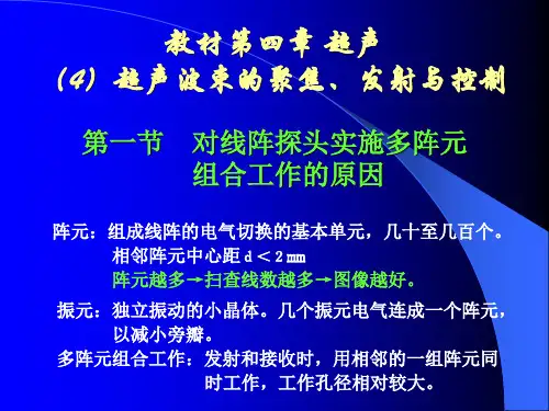 医疗器械概论-教材第四章超声-4